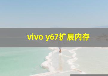 vivo y67扩展内存